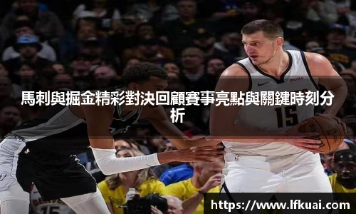 馬刺與掘金精彩對決回顧賽事亮點與關鍵時刻分析