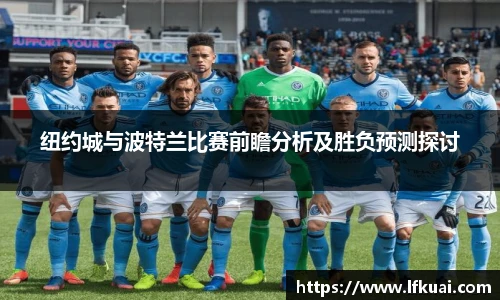 纽约城与波特兰比赛前瞻分析及胜负预测探讨