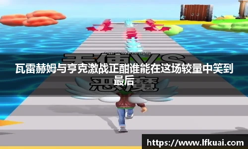 瓦雷赫姆与亨克激战正酣谁能在这场较量中笑到最后